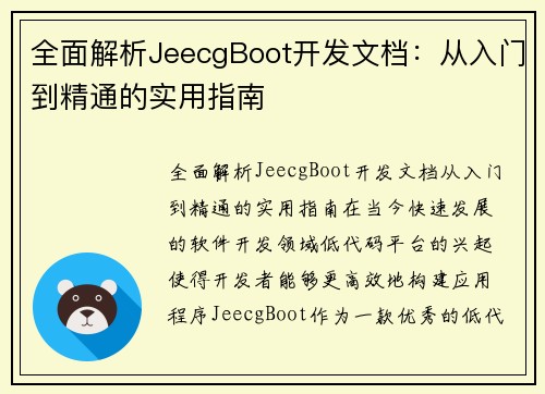全面解析JeecgBoot开发文档：从入门到精通的实用指南